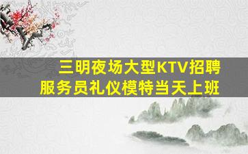 铜川KTV招聘