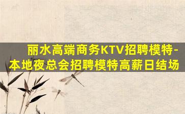 驻马店夜总会招聘