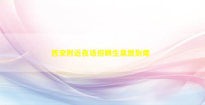 松原夜场招聘